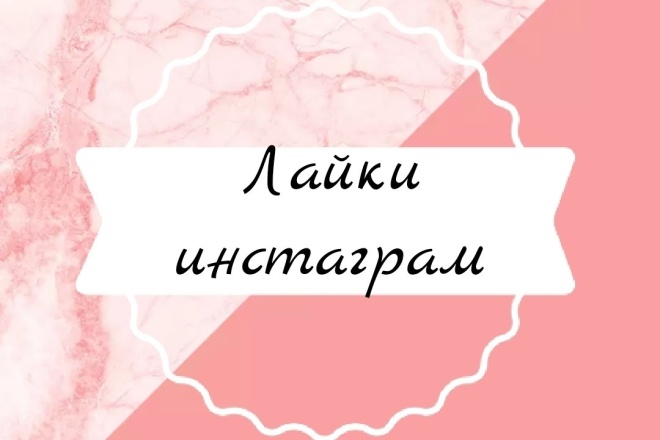 1 000 лайков в инстаграм