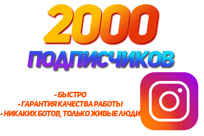 2000 подписчиков на ваш Instagram