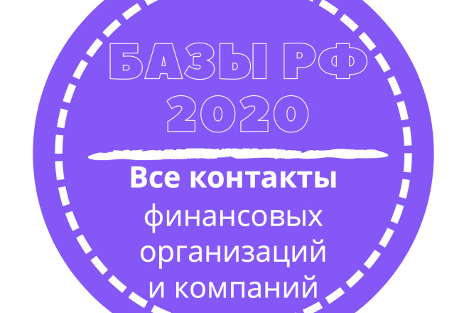 База финансовых организаций и компаний. 111513 шт. в базе