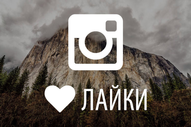 Лайки в Instagram по очень низким ценам