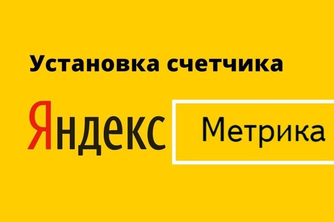 Установлю счетчики Яндекс Метрика и Google Analytics