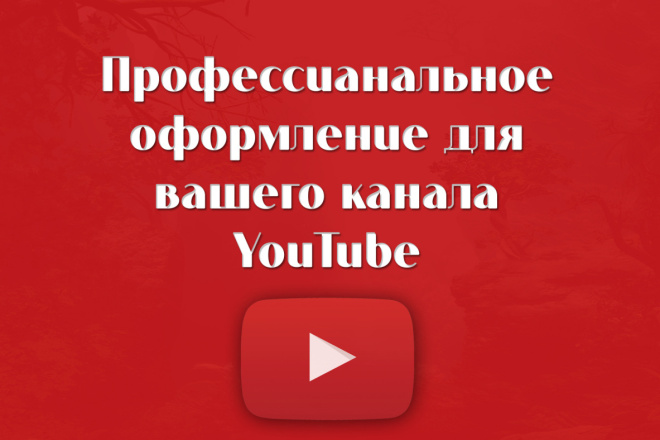 Создам оригинальное оформление для вашего YouTube канала