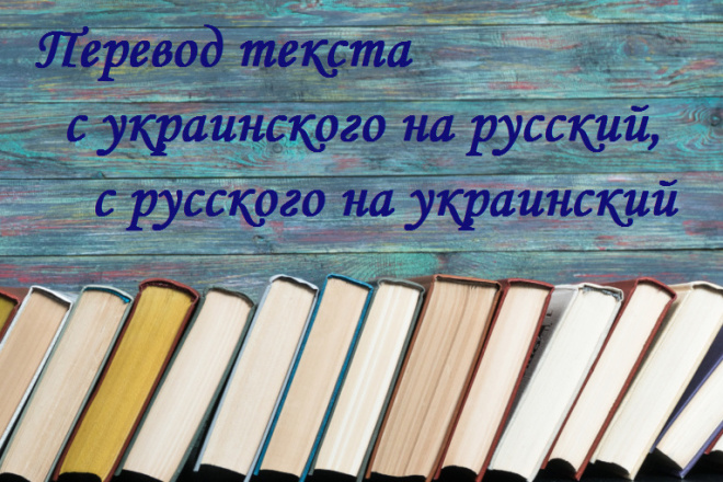 Перевод текста на русский, украинский