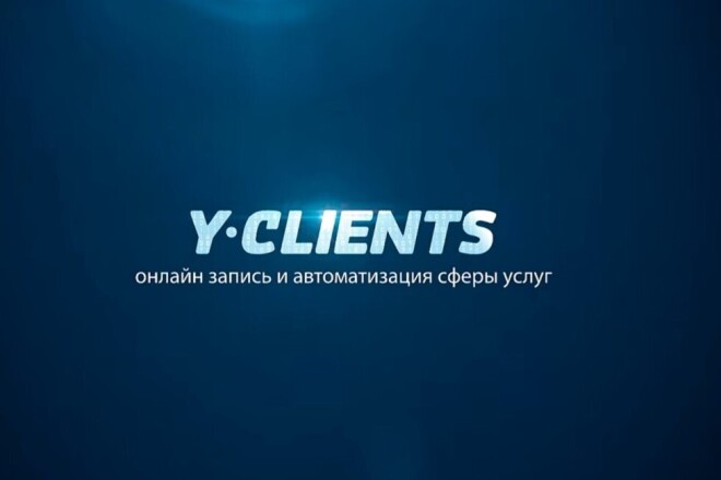 Настрою Yclients под ключ. Обучу сотрудников