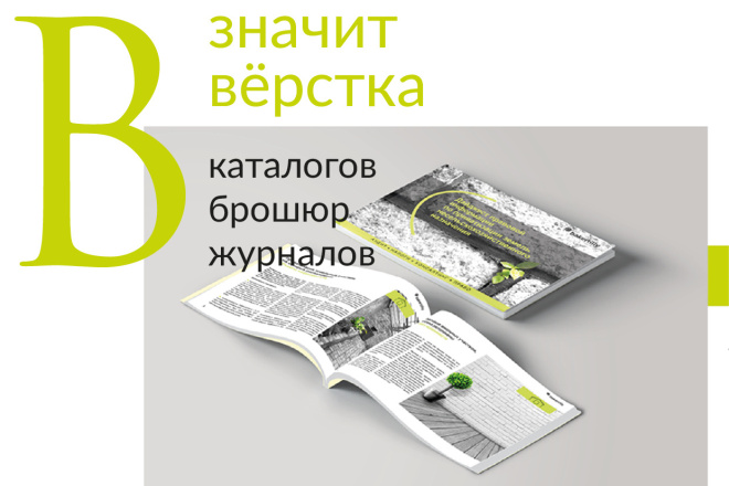 Вёрстка журнала, каталога