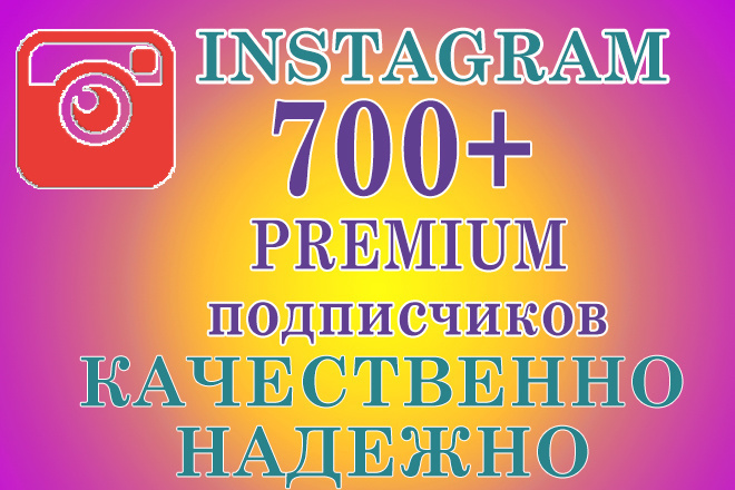 Подписчики в Instagram. Качественно, безопасно