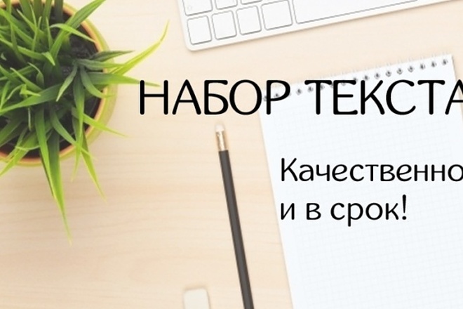 Набор текста