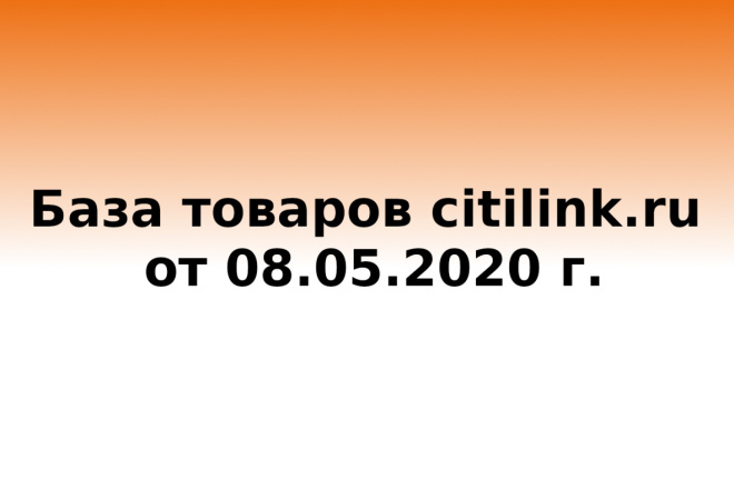 База данных товаров citilink.ru от 08.05. 2020 г