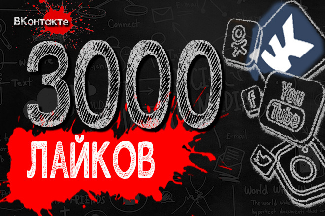 3000 лайков публикации ВКонтакте + БОНУС