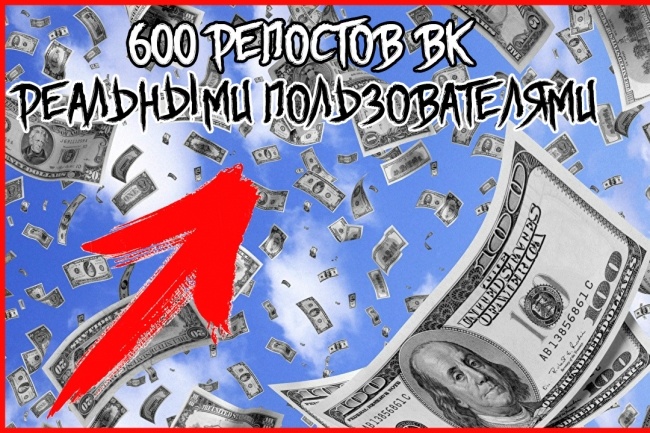 600 репостов вашей записи VK