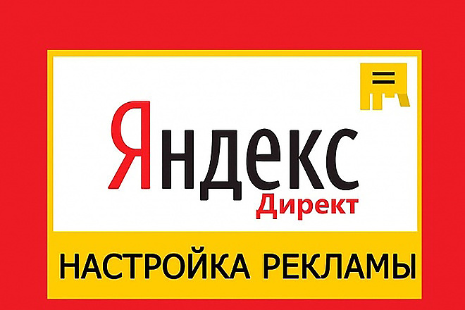 Настрою рекламную компанию Яндекс Директ