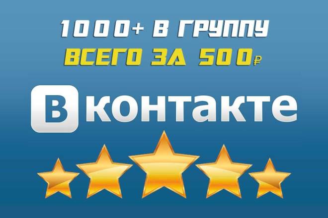 1000+ подписчиков в группу Вконтакте