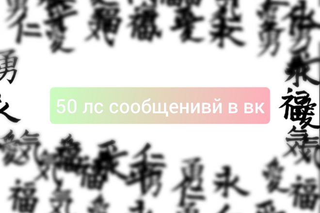 50 сообщений в личные сообщения в вконтакте