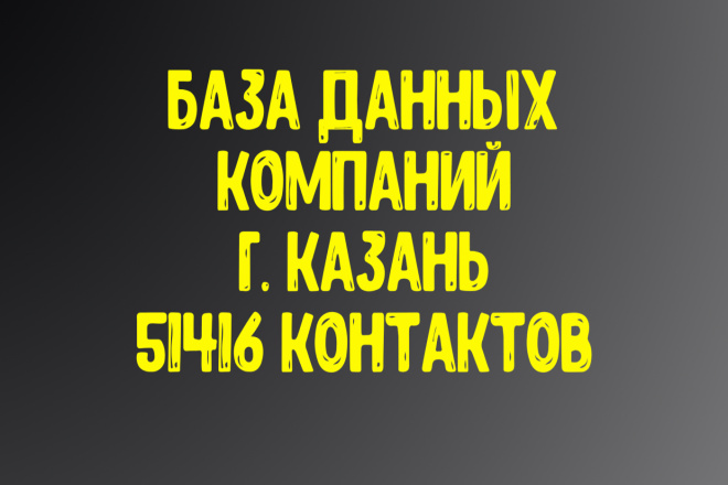 База данных компаний г. Казань. Актуальность январь 2021