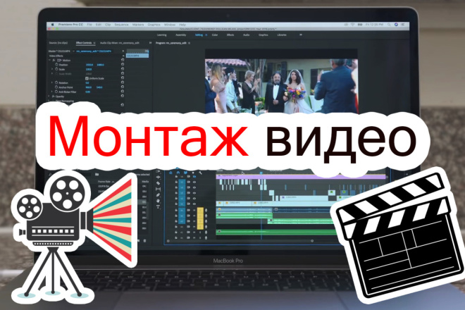 Видеомонтаж