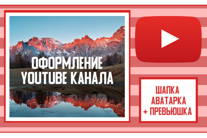 Сделаю оформление YouTube канала