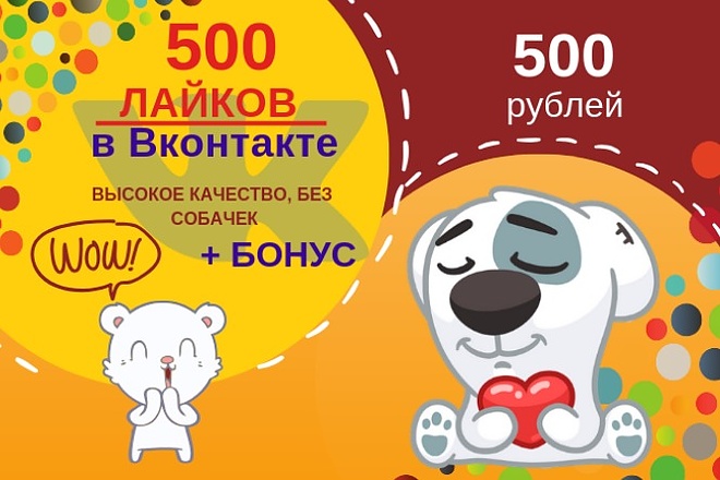 Сделаю 500 качественных лайков живых людей на Ваш пост и бонусы