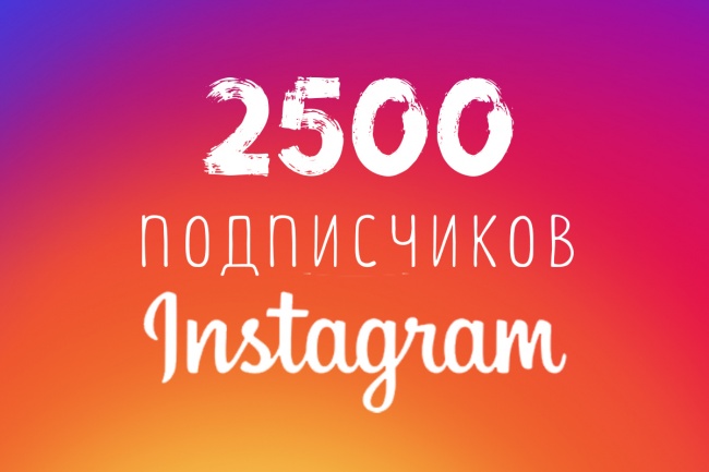2500 живых подписчиков в Instagram