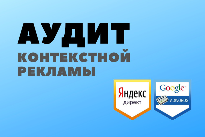 Аудит контекстной рекламы