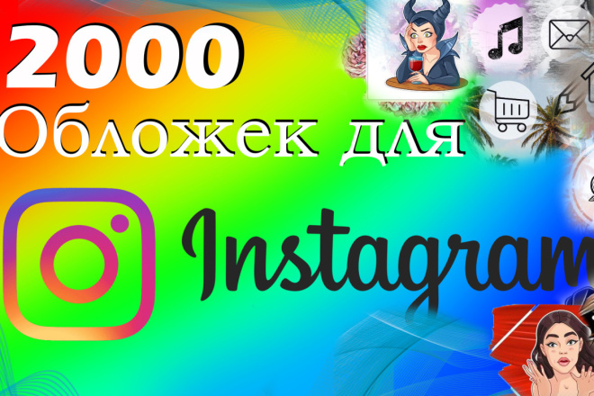 2000 Обложек для сторис