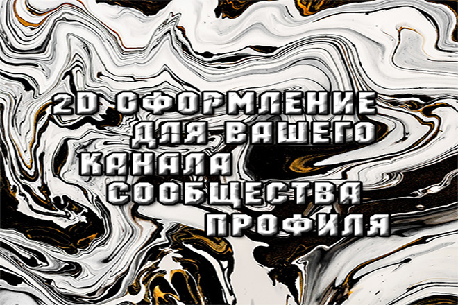 2D оформление для вашего канала, профиля, сообщества