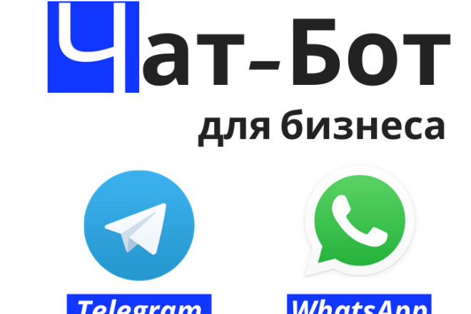 Чат-бот в WhatsApp, Telegram