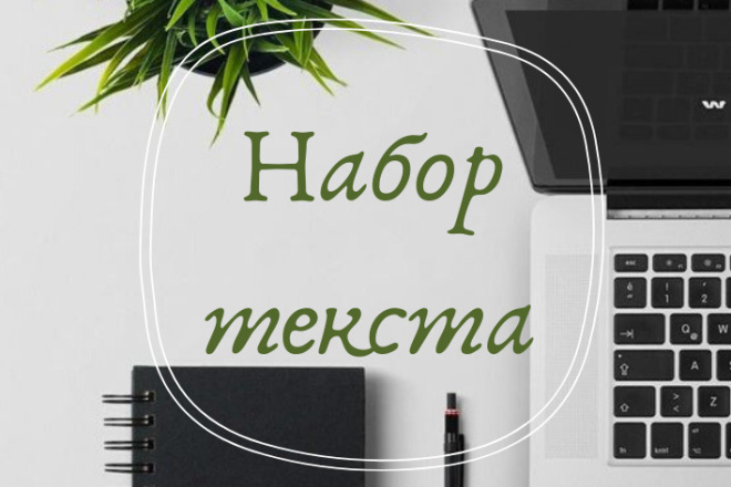 Набор текста со скана, изображения, рукописи и прочих источников