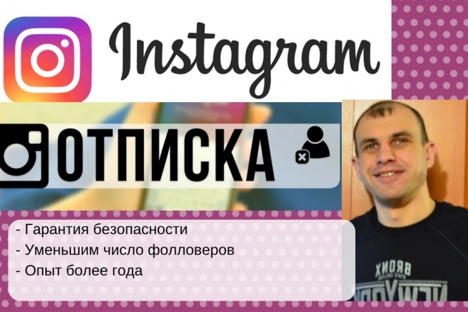 Отписки от Подписок в Instagram