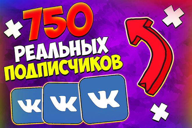 750 реальных подписчиков в группу Вконтакте. Без собачек