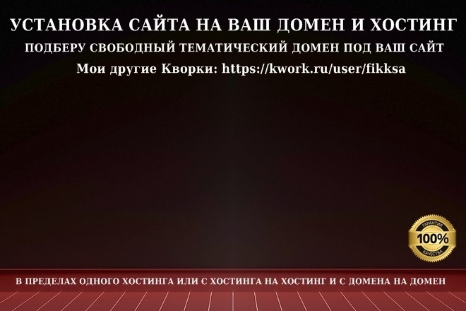 Установка купленного сайта на ваш домен и хостинг