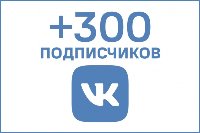+300 Живых Подписчиков Вконтакте