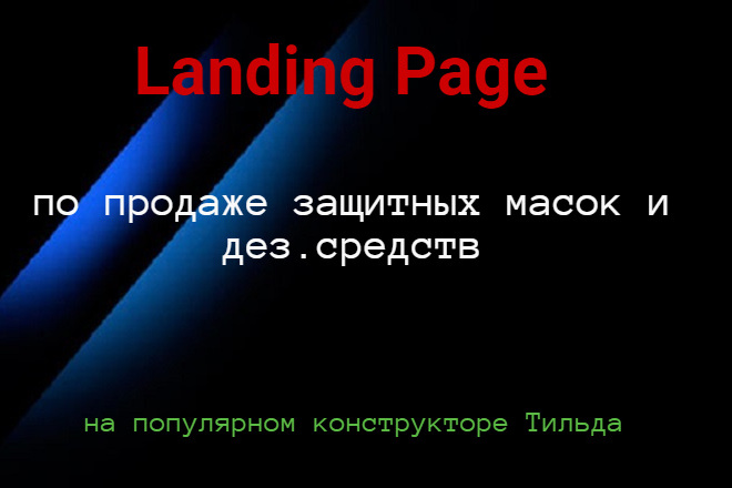 Landing Page по продаже защитных масок и средств