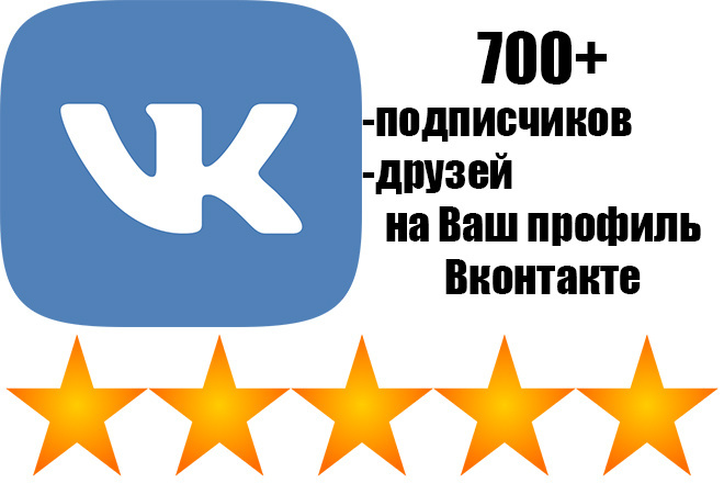 700+ живых подписчиков - друзей на Ваш профиль Вконтакте