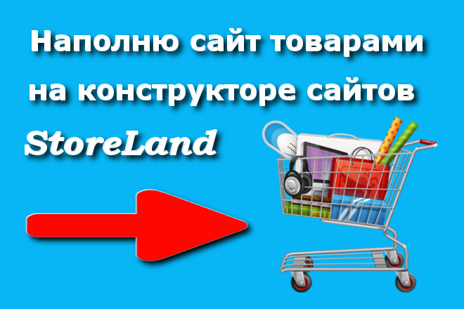 Наполню сайт на конструкторе StoreLand товарами