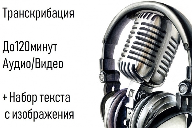 Делаю транскрибацию аудио или видео в текст 120 минут