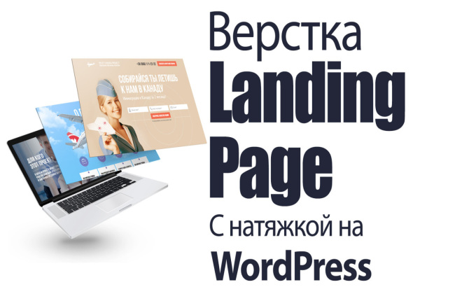 Верстка Landing Page с натяжкой на WordPress