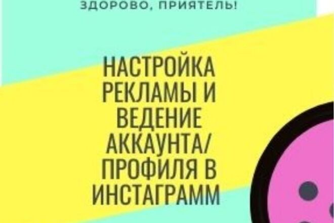 Настройка рекламы в инстаграмм и ведение аккаунта или профиля