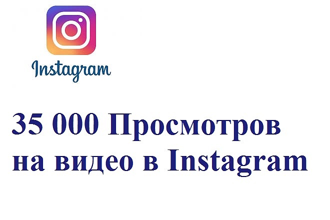 35000 Просмотров на видео в Instagram