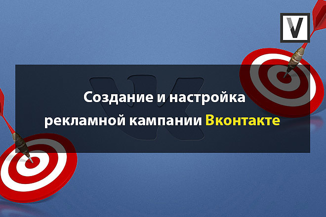 Настройка рекламной кампании Вконтакте