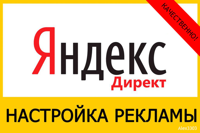 Профессиональная настройка контекстной рекламы Яндекс. Директ за 1 день