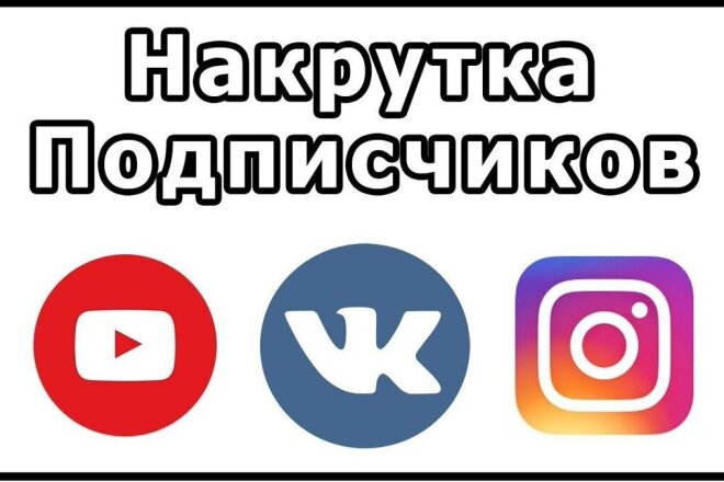 1000 качественных подписчиков на вашу страницу или группу вконтакте
