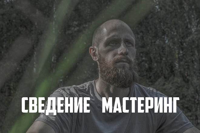 Сведение, мастеринг треков в различных стилях