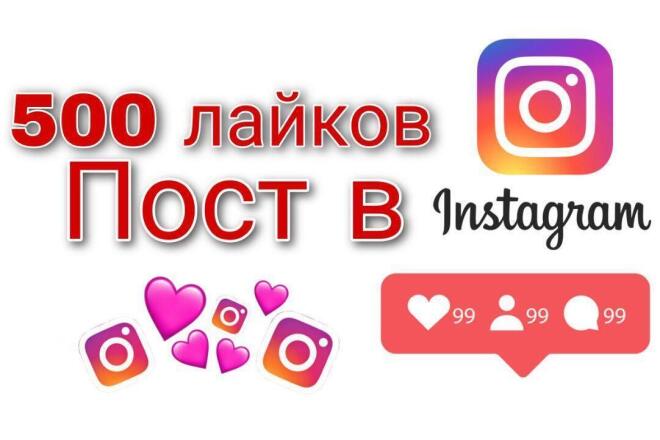 Я добавлю 500 лайков к твоему фото в Instagram