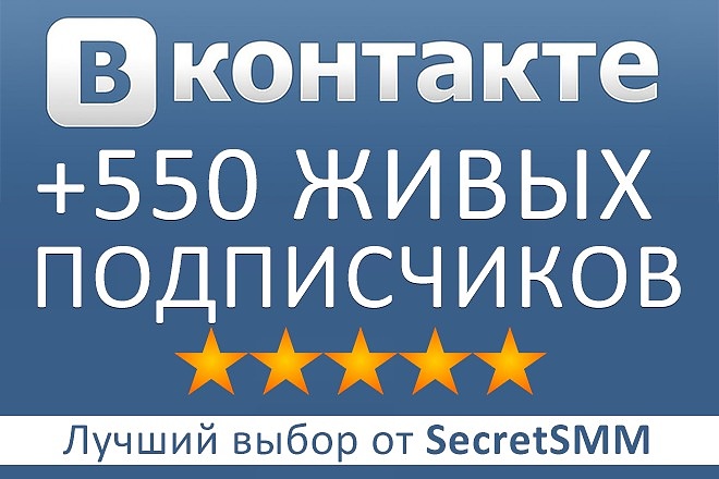 550 подписчиков Вконтакте, живые без ботов