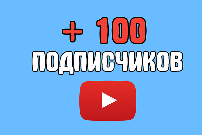 +100 подписчиков на Youtube канал