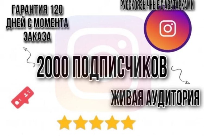 2000 качественной живой аудитории, с гарантией до 120 дней