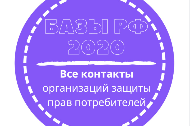 База организаций защиты прав потребителей. 2423 шт. в базе