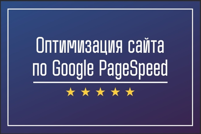 Оптимизация сайта по Google Pagespeed