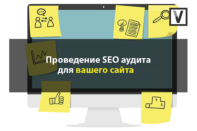 Аудит SEO сайта - аудит сайта для продвижения