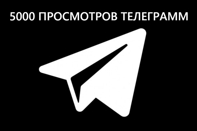 5000 просмотров В телеграмм